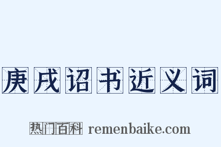 庚戌诏书近义词是什么意思的图片